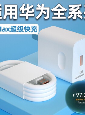 适用华为66Max充电器超级快充mate70/60/50/40pro充电头Nova11/10/9/8手机华为Pura70/60/50pro闪充加长2米