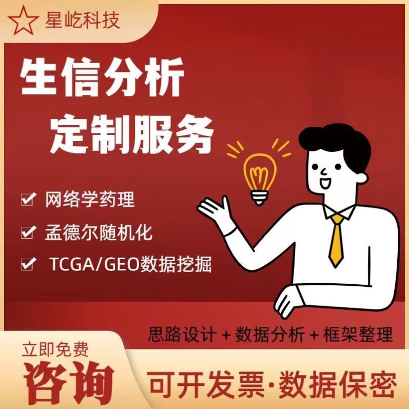 孟德尔随机化MR 多组学药靶生信SCI文章分析TCGA/GEO套餐服务,商务/设计服务,建筑及模型设计,淘宝优惠券,粉丝福利购,淘宝优惠卷