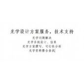 光学方案 镜头设计 光学设计服务与技术咨询 光学系统设计