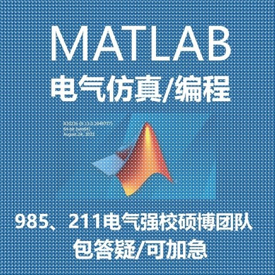 电力系统潮流计算/短路计算/Matlab编程/simulink彷真