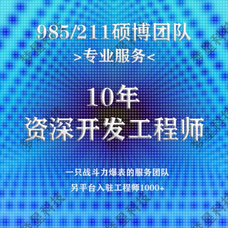 python代做c++程序c语言代写java代码php设计c#编程vb安卓qt编写