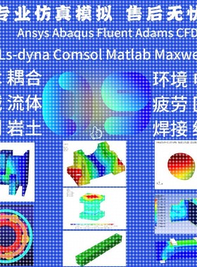 代做fluent/workbench/ansys/comsol/flac/lsdyna/adams/abaqus