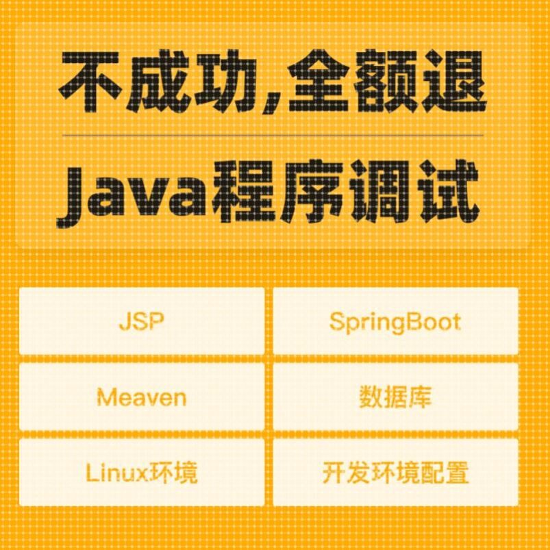 Java代码运行调试项目BUG修改运行环境配置程序答疑