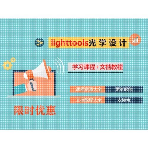 Lighttools光学模拟设计