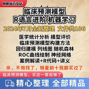 临床医学科研r语言进阶教程 临床预测模型构建医学统计学机器学习