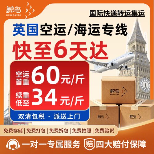 鲸鸟集运英国快递空运海运国际物流转运邮寄家具搬家超大件家具