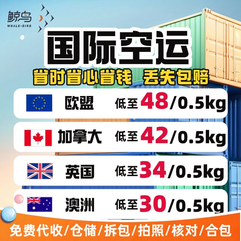 鲸鸟集运英国空运国际快递海运物流澳洲加拿大DHL欧盟UPS超大件