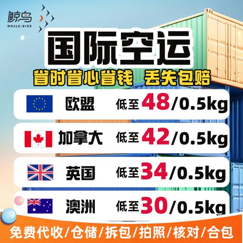 鲸鸟集运英国空运国际快递海运物流澳洲加拿大DHL欧盟UPS超大件