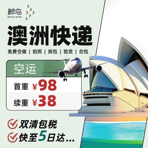 鲸鸟集运澳洲快递澳洲空运国际物流国际快递转运DHL海运拼邮直邮