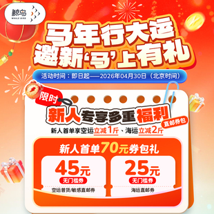 鲸鸟集运美国空运美国海运国际快递国物流充值金优惠年货节英国澳