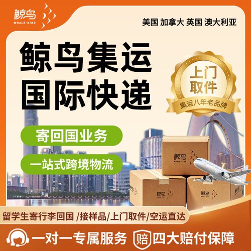 鲸鸟美国寄回国空运海运国际快递跨境物流上门取件英国加拿大澳洲