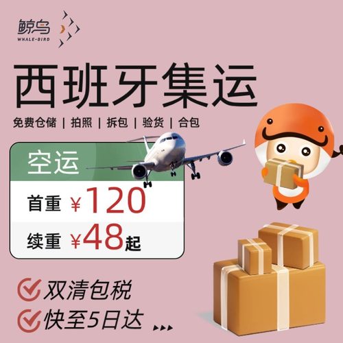 鲸鸟集运西班牙快递西班牙空运国际物流国际快递转运海运陆运直邮