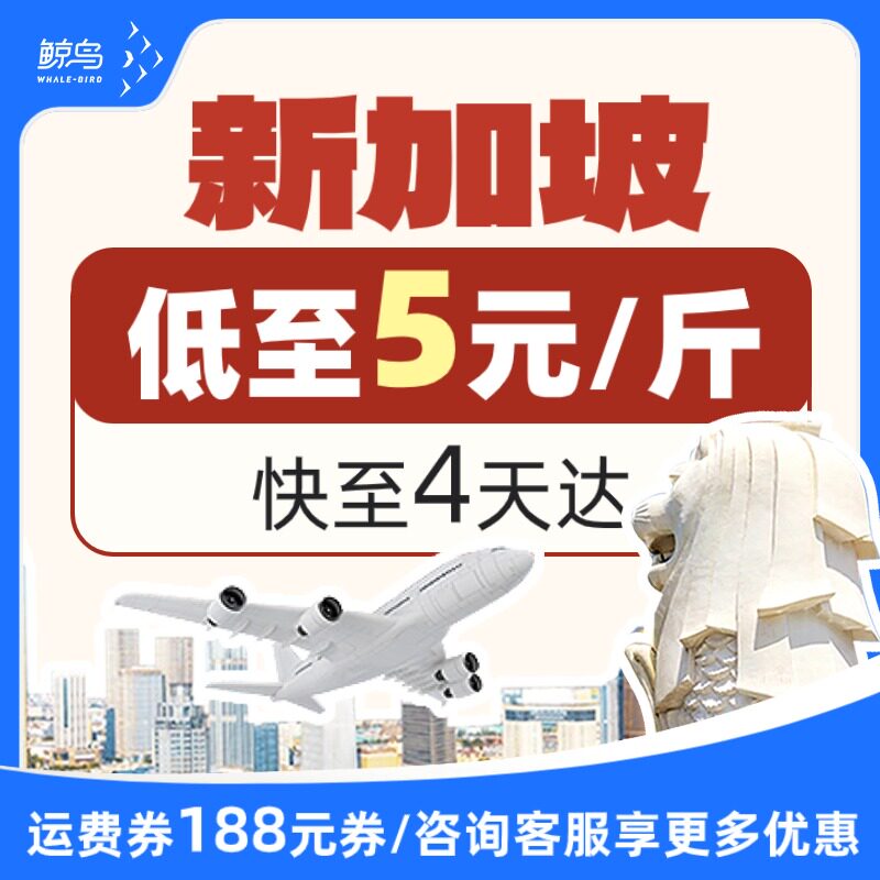 鲸鸟集运新加坡快递新加坡空运国集运服务