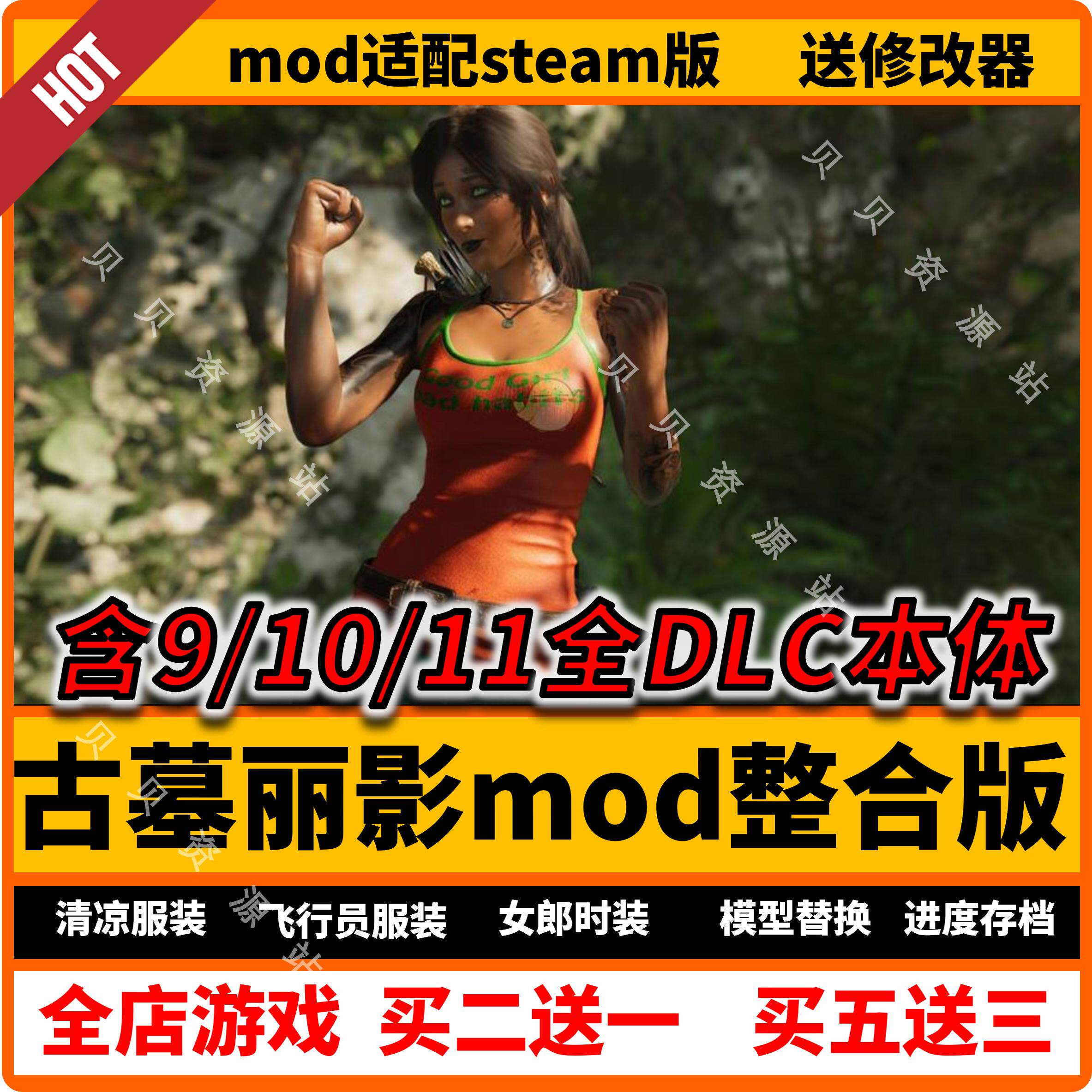 古墓丽影9 10 11 崛起暗影mod包 清凉整合版 单机电脑游戏