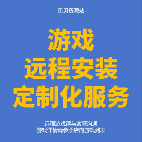 游戏远程安装服务电脑游戏mod