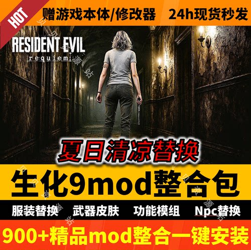 生化危机9mod整合包清凉服装