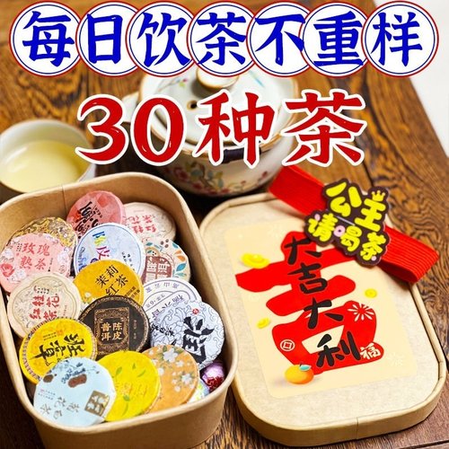 30种茶样试喝大礼包茶组合盒袋装茶叶组合福鼎白茶云南普洱红茶B