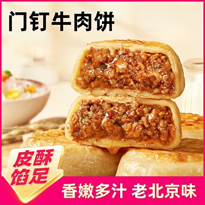 【点击领取20元优惠券】门钉肉饼皮酥馅大牛肉饼早餐速食半成品