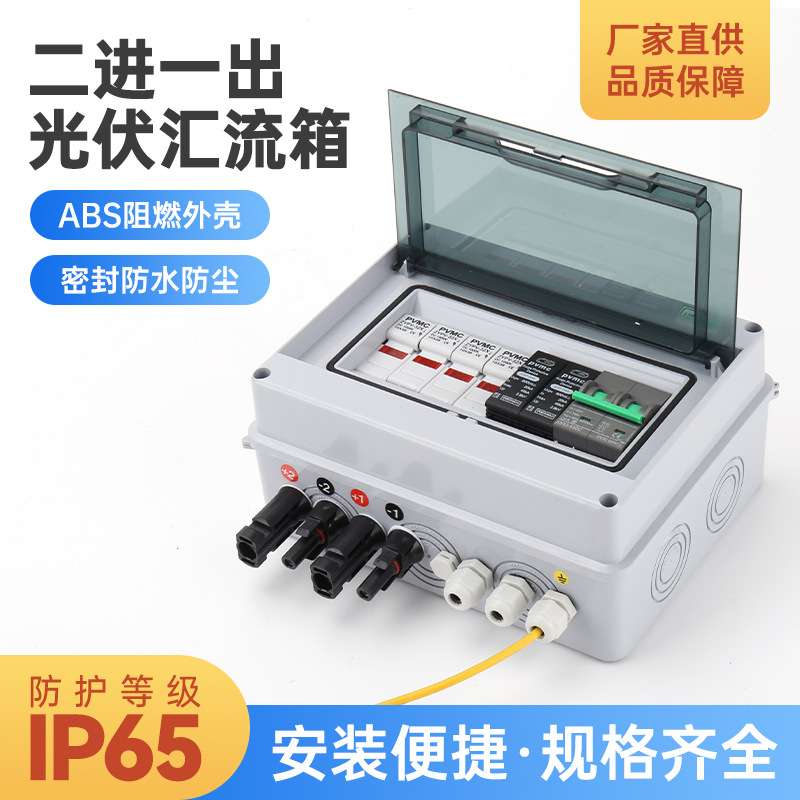 2进1出汇流箱光伏直流防雷汇流箱太阳能发电并网配电箱DC600V
