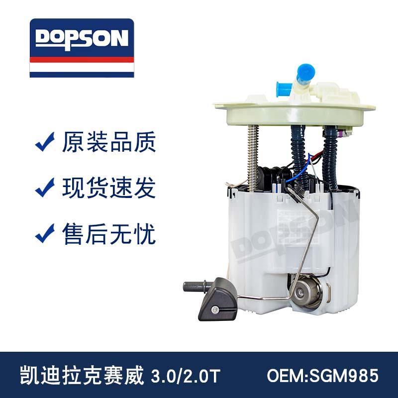 93736429 13575885 SGM985 凯迪拉KE赛威3.0/2.0T 汽车燃油泵总成