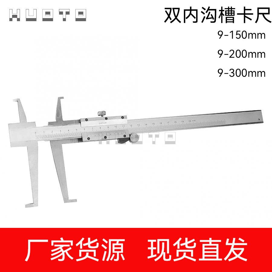 HUOTO双内沟槽游标卡尺 内测 内爪卡尺卡规 内径量规 工业级精度