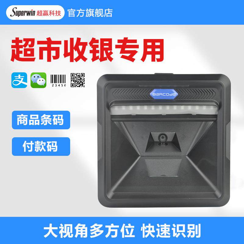 一维二维条码扫描平台桌面扫描仪器超市收银商品条码支付扫码平台