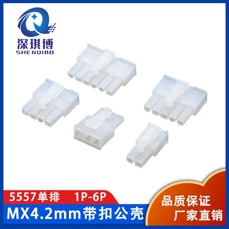 MX4.2mm间距 连接器 5557单排公壳 胶壳对插带扣插头 2P3P4P5P6P