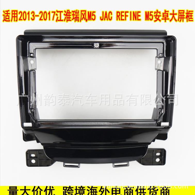 适用13-17江淮瑞风M5 JAC REFINE 安卓导航面框改装面板百变套框