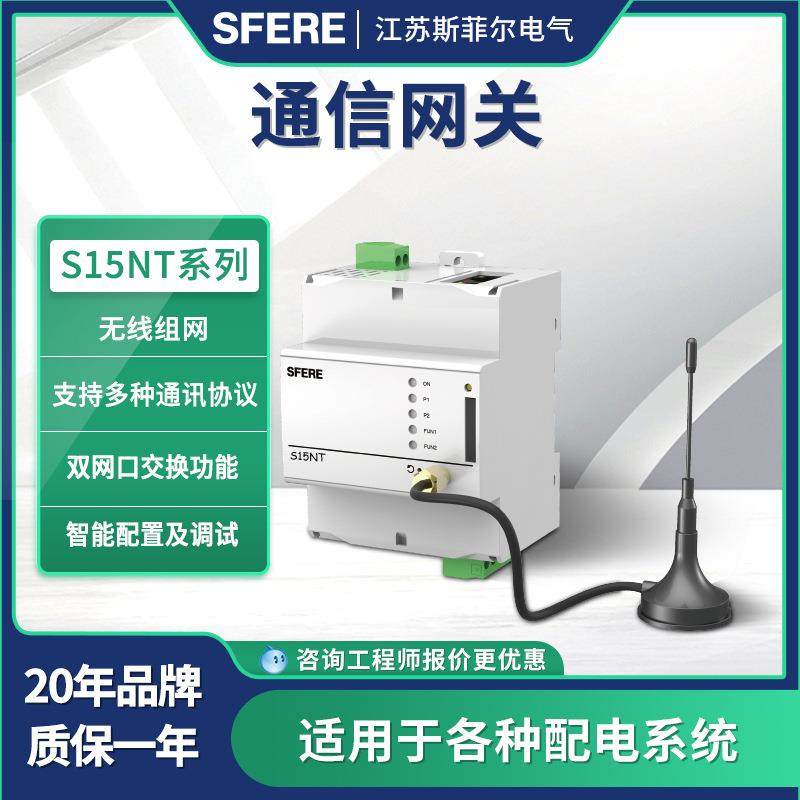 江苏斯菲尔智能通信网关S15NT系列有线无线组网设备
