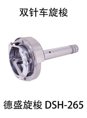 德盛双针机旋梭DSH-265 标准6220海菱20518-M双针车分离杆梭头床