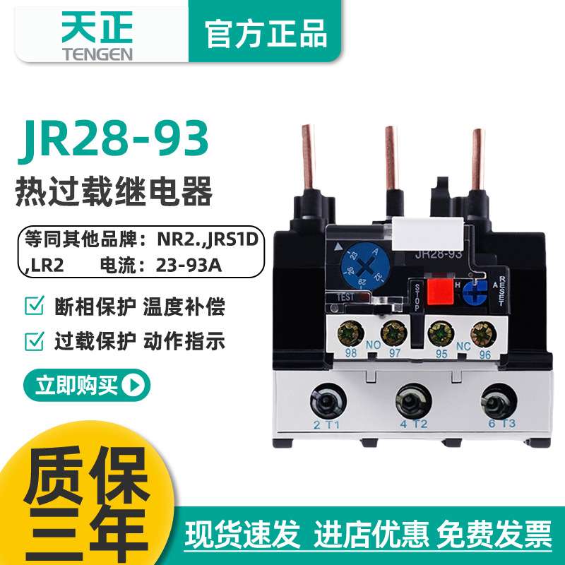 天正JR28-93 NR2 JRS1D-93电动机热过载温度保护继电器40/65/80A