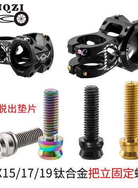 MUQZI山地公路死飞自行车M5x15/17/19mm钛合金把立螺丝带垫片