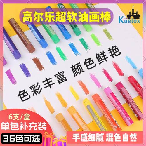高尔乐单色补充装超软油画棒重彩油画棒36色可选软性蜡笔单支绘画