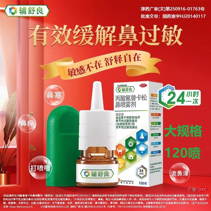 【辅舒良】丙酸氟替卡松鼻喷雾剂50μg0.05%*120喷/盒
