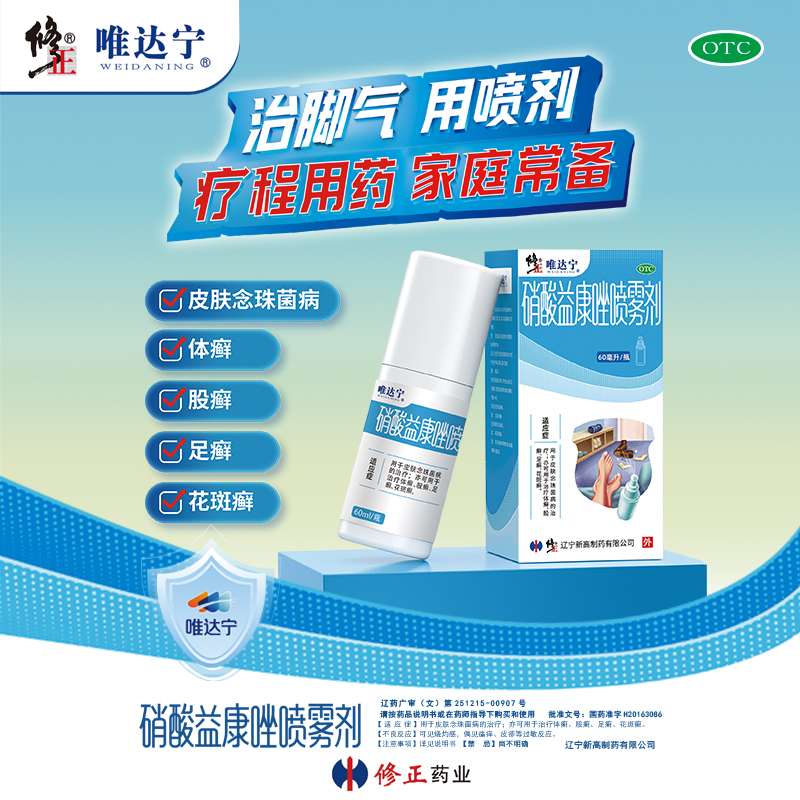 【唯达宁】硝酸益康唑喷雾剂1%*80ml*1瓶/盒