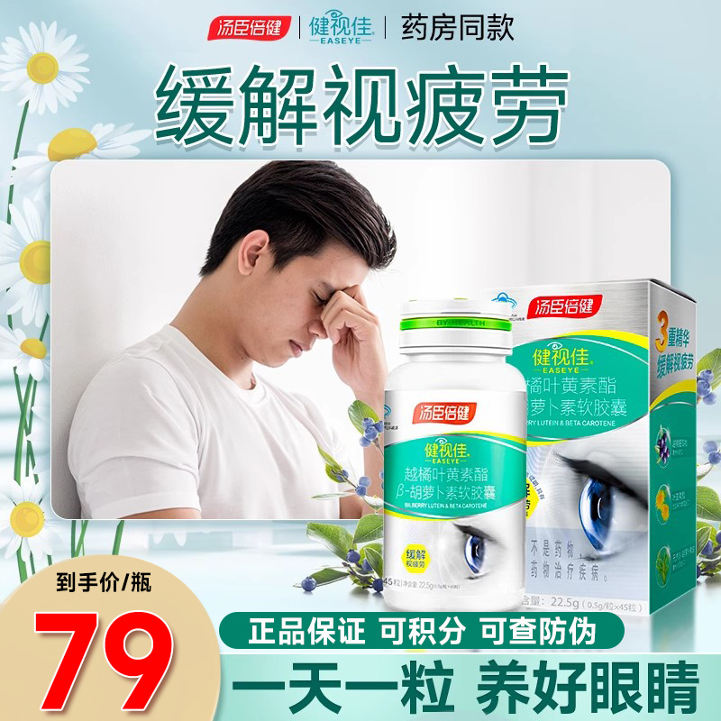 汤臣倍健健视佳越橘叶黄素儿童成人爱护眼睛胶囊官方正品旗舰店by