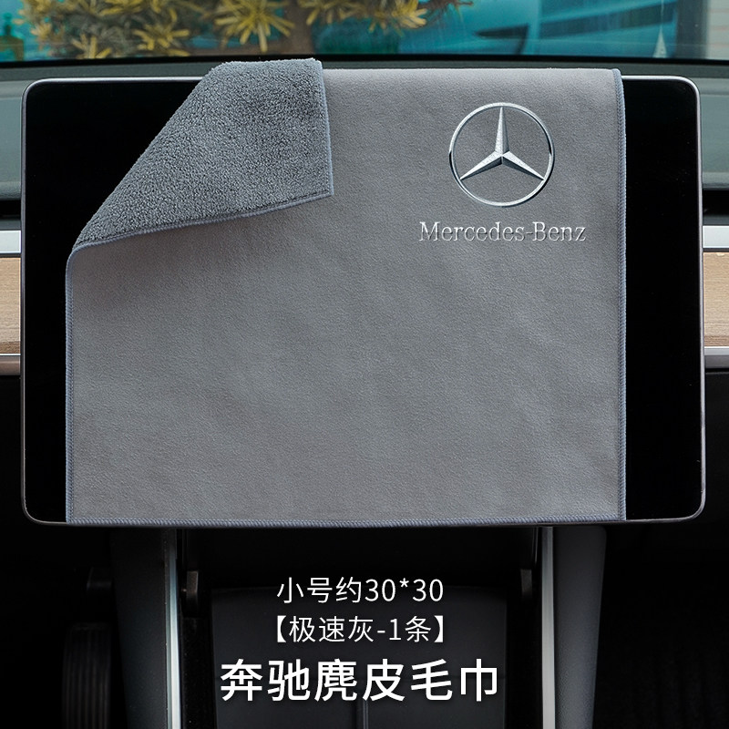Suitable for Mercedes-Benz Car Cleaning Cloth E-Class Gls/Gle/Glc/Glb/Gla-Class Car Interior Supplies Car Wash Rag Towel