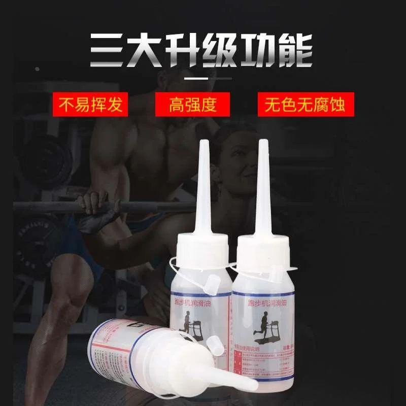 启迈斯跑步机硅油 润滑油跑带专用保高浓度养油家用健身器材新品