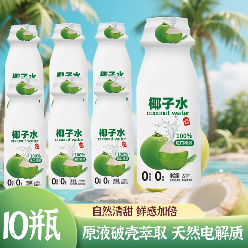 椰子水风味饮料100%椰子水新鲜天然电解质椰汁饮料220ml*10瓶