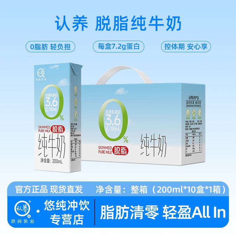 认养脱脂纯牛奶200ml*10盒整箱0脂肪成人学生营养早餐奶