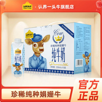 【官方正品】认养一头牛娟姗纯牛奶250ml*10盒*1箱 整箱