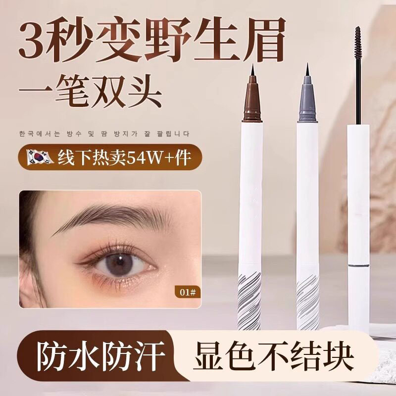 【韩国热卖】双头野生眉定型染眉膏立体，定型防水防汗极细水眉笔
