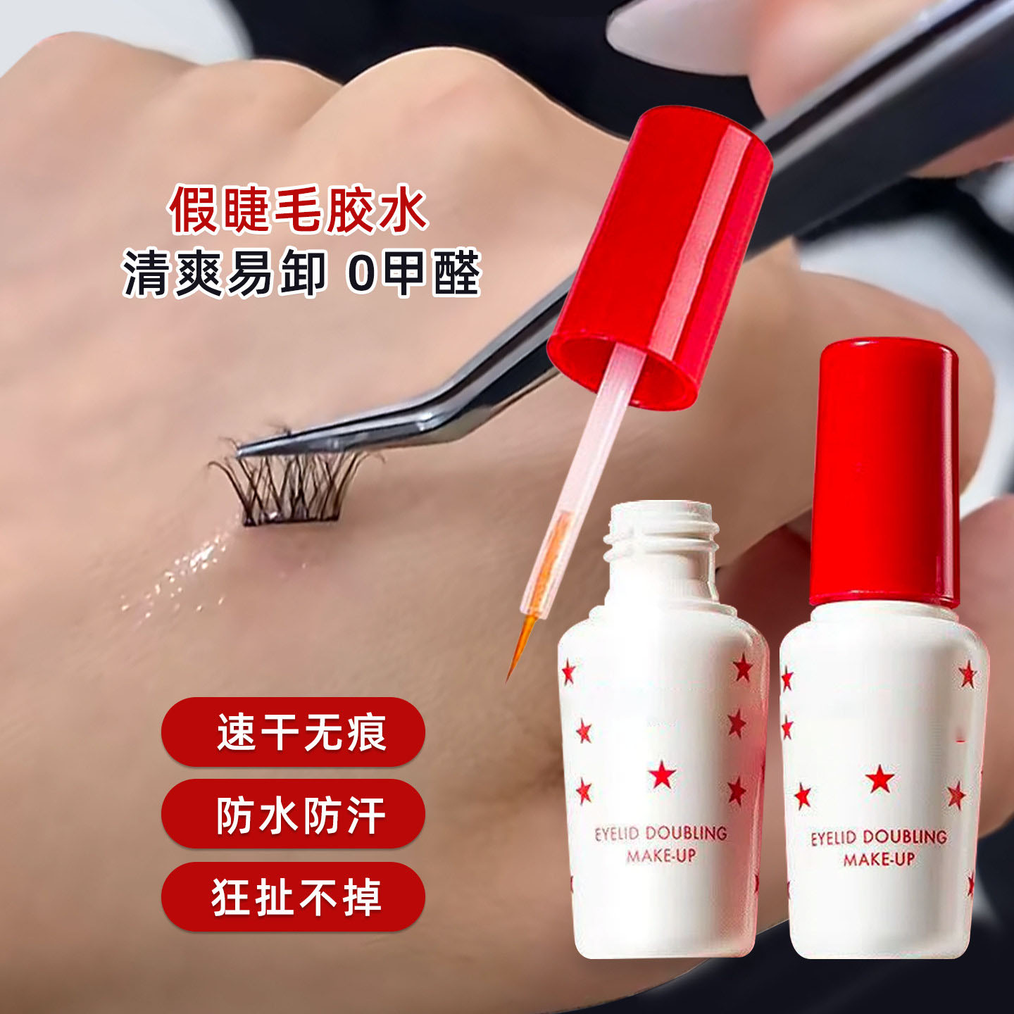 新品新款假睫毛胶水速干定型持久粘防过敏无甲醛刺激不辣眼睛防水