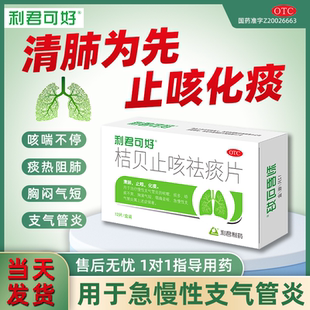 利君可好桔贝止咳祛痰片清肺止咳化痰平喘急慢性支气管炎痰多气喘