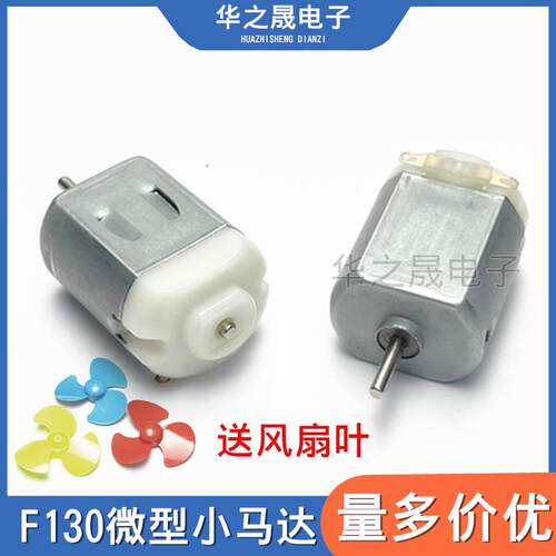 F130微型直流电机5V7.4V12V模型车DIY科普实验静音高低速小马达