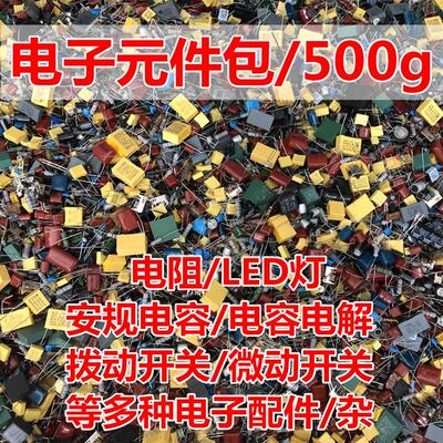电子元器套件大全电子制作开关diy电子元件配单配件混装常用500g