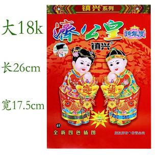 红包用品2026年济公皇老黄历金童玉女日历镇兴济公皇挂历新年用品