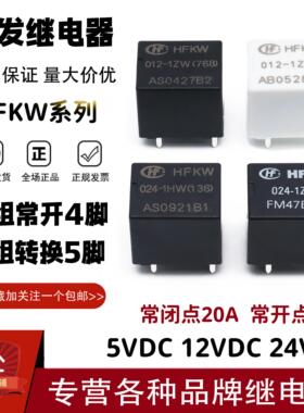 原装宏发继电器HFKW-012 024-1ZW 1HW 20A4/5脚 代替SRA CMA51H