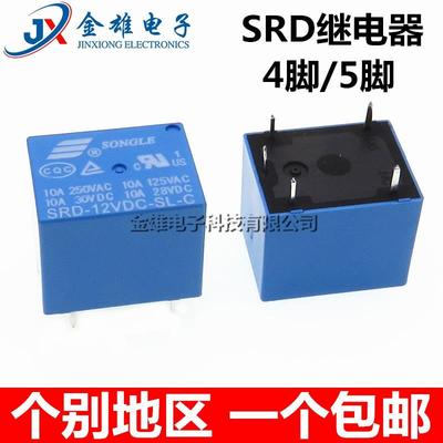 松乐继电器SRD-03V05V 06 09V12V 24VDC-SL-A/SL-C 10A 4/5脚原装