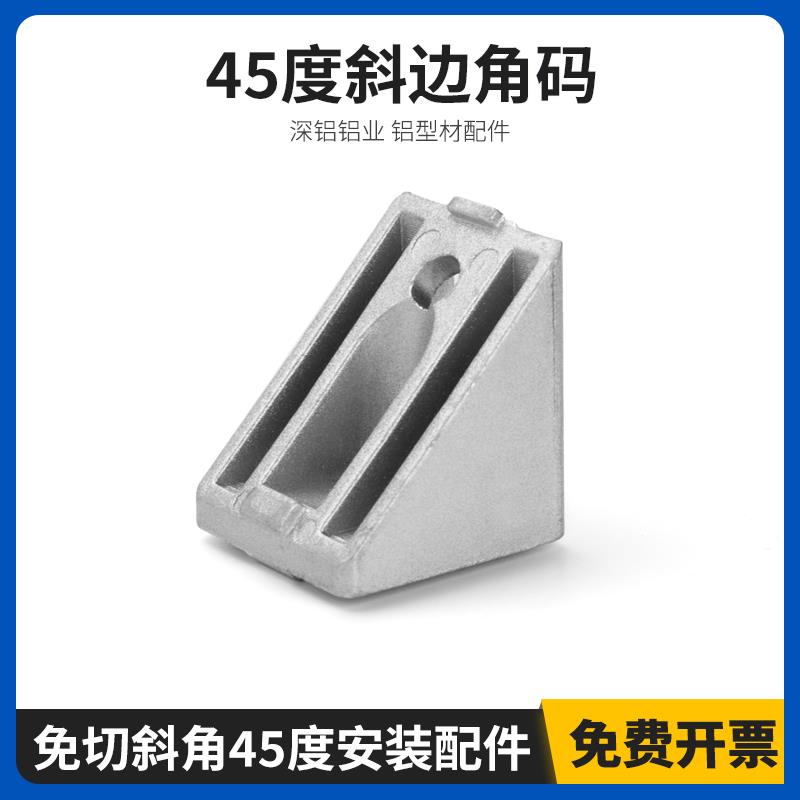 45度斜边角件角码欧标国标工业铝合金型材连接件配件3030 4040